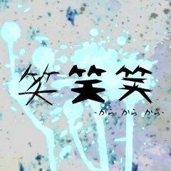 【UTAUカバー】笑笑笑 (波音リツ) + UST