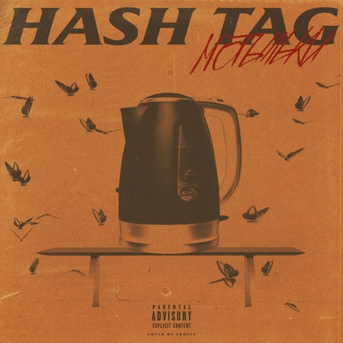 HASH TAG - Мотыльки