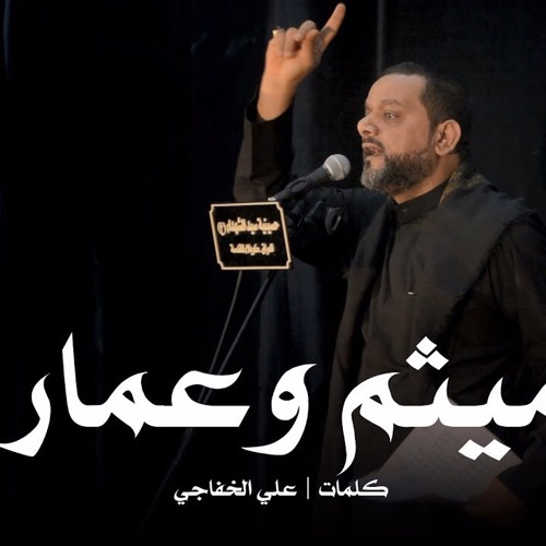 ‫ميثم وعمار | الشيخ حسين الأكرف | ليلة 6 محرم 1440‬‎