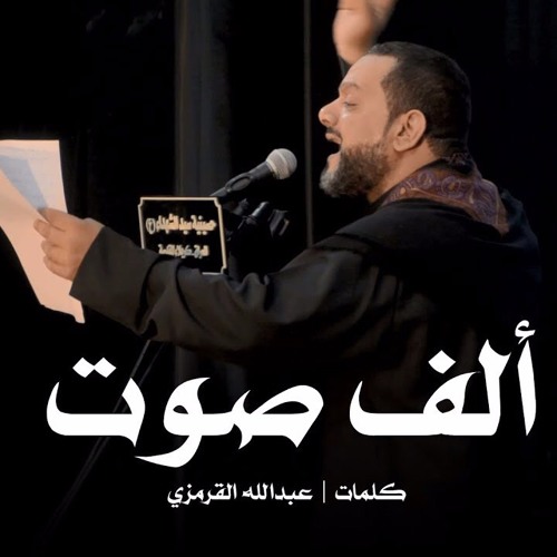 ‫ألف صوت | الشيخ حسين الاكرف | ليلة 7 محرم 144‬‎