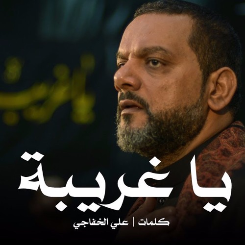 ‫يا غريبة | الشيخ حسين الاكرف | ليلة 12 محرم 1440‬‎