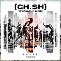 Чумацький Шлях (CH.SH) - Ламай (Radio edit)