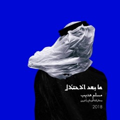 06- Emsallam - Ijramen Anhen (ft. Krist Alzou'bi & Al-Wesam) prod. TheArchiducer | إجرمن عنهن