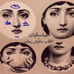 عباسكيات - الكذب مالوش رجلين (Prod. ABBASQUIAT)