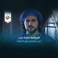السياسة ساحة حرب - ربيع قرطبة