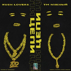 KUSH LOVERS - Цепи (feat. TM Южный)
