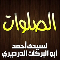 الصلوات الدرديرية على سيدنا محمد خير البرية