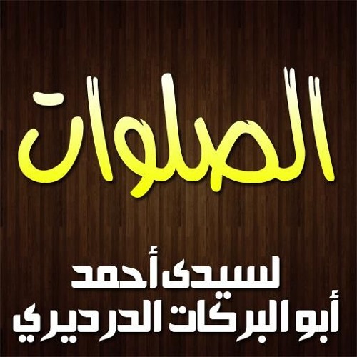 الصلوات الدرديرية على سيدنا محمد خير البرية