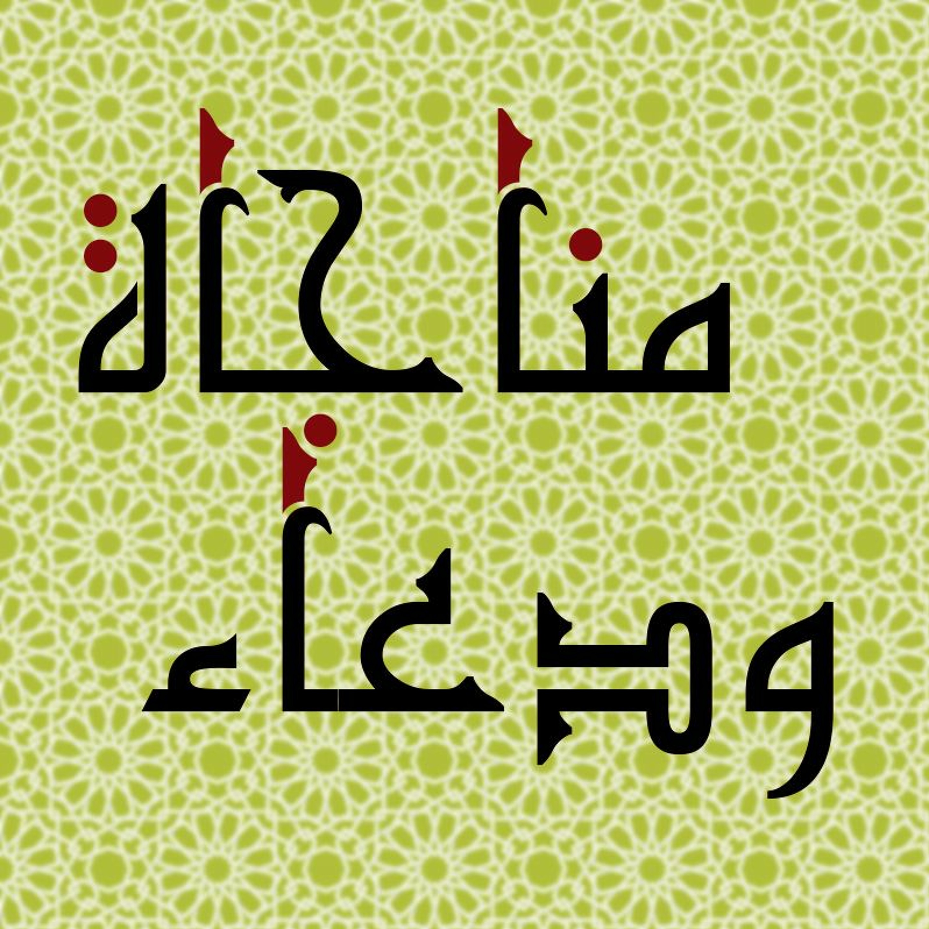 مناجاة ودعاء | اللهم اقضِ لنا حاجتنا | فتح الله كولن episode artwork
