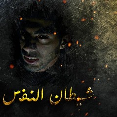 Crespo - كرسبو | Shetan El Nafs - شيطان النفس |