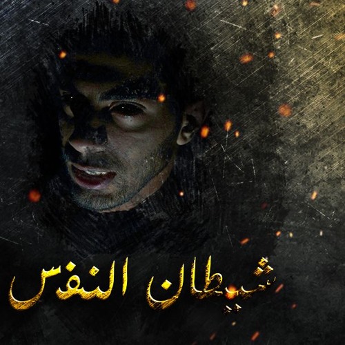 Crespo - كرسبو | Shetan El Nafs - شيطان النفس |