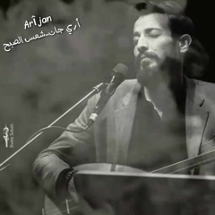 Ari Jan - Shams Lsbeh      آري جان -  شمس الصبح