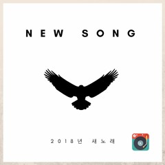 Intro 내가 한다면 若由我來做