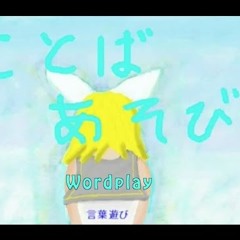 【Kagamine Rin】 Wordplay