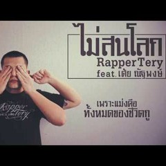 ไม่สนโลก - Rapper Tery Feat. เต้ย ณัฐพงษ์