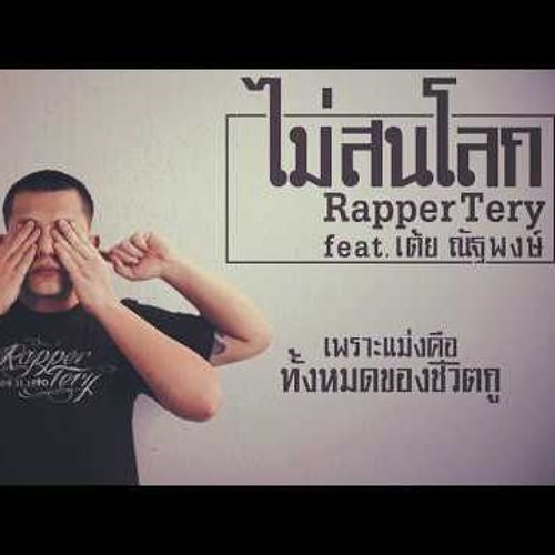 ไม่สนโลก - Rapper Tery Feat. เต้ย ณัฐพงษ์