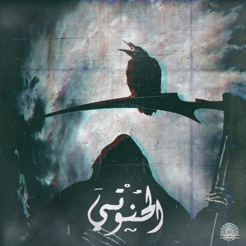 Moustafa Sika (( الحانوتى )) Rec By Tito / Studio el12 / Rap