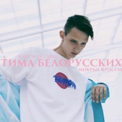 Тима Белорусских - Мокрые Кроссы (Get Better Remix)