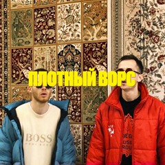 ПЛОТНЫЙ ВОРС