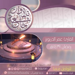 عمر الدريويز * قراءة خاشعة من سورة البقرة * ألا إن نصر الله قريب