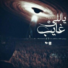 Ya l5ayb ll ياللي غايب Ft Eslam El Joo