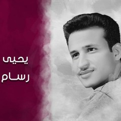 يا ظبي يا نافر - يحيى رسام
