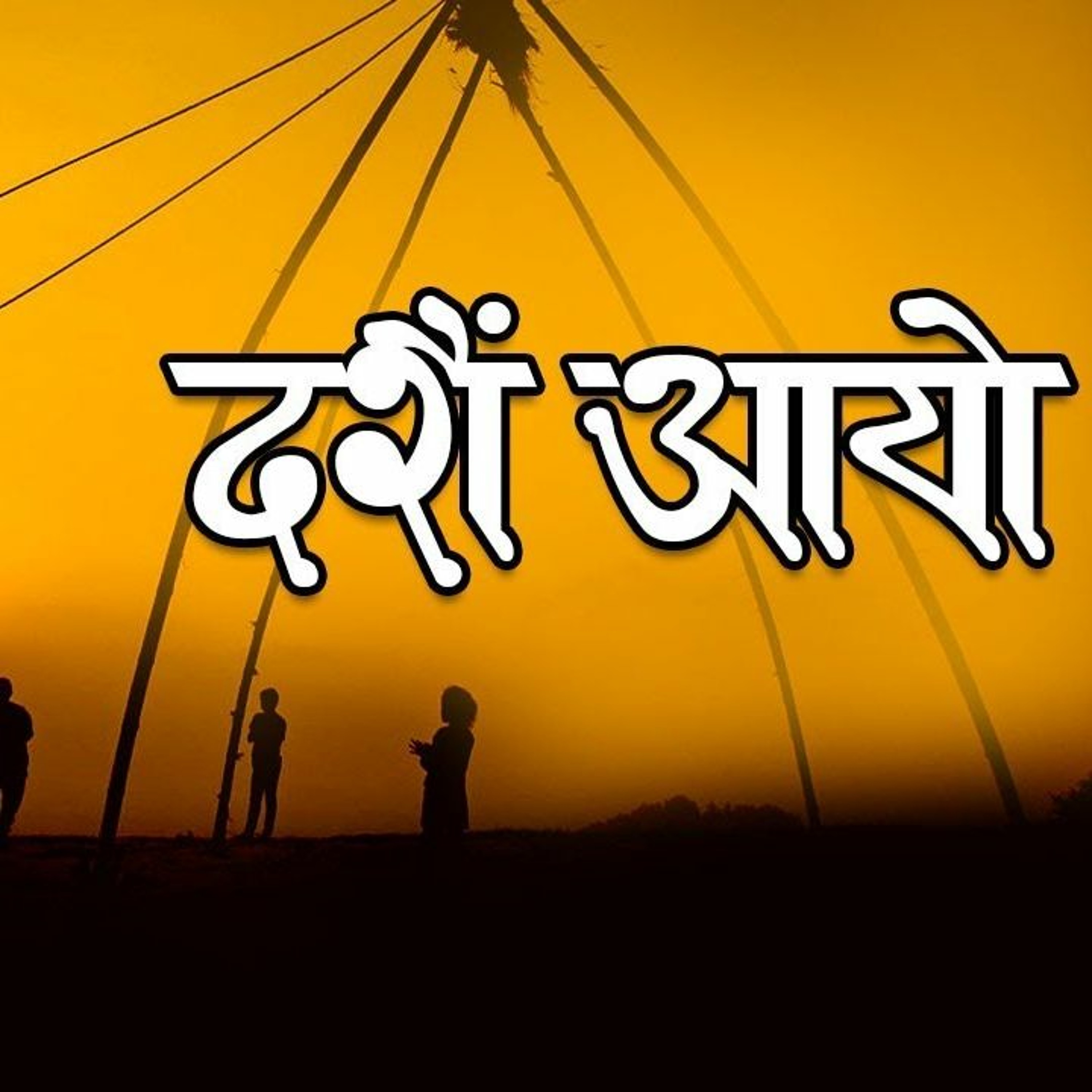 Dashain Aayo Rocker Ramesh episode artwork