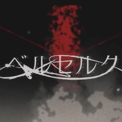 🎵ベルセルク/ Berserk ver IzaBeth 歌いた