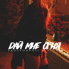 PROSTOUPALI X T1ONE – Дай Мне Огня