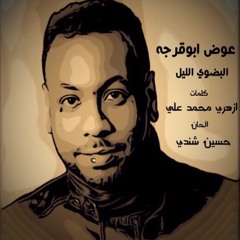 البضوي الليل | عوض ابوقرجه