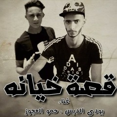 مهرجان | قصة خيانه | بودى الدبس ، حمو العجوز | توزيع احمد خيرى 2019 قصه حقيقيه حزينه جدا