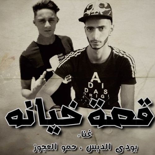 مهرجان | قصة خيانه | بودى الدبس ، حمو العجوز | توزيع احمد خيرى 2019 قصه حقيقيه حزينه جدا