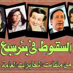 السقوط في بئر سبع - موسيقى تصويرية نادرة للفنان ياسر عبد الرحمن (LOOP)