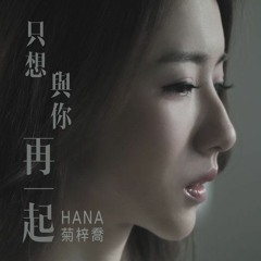DEMO菊梓喬 - 只想與你再一起2018(CHIMINGMIX)+4CUT