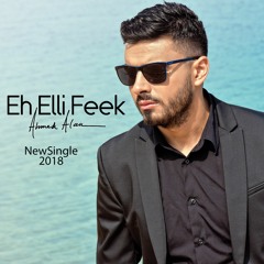 Ahmed Alaa - Eh Elli Feek Official احمد علاء - ايه اللي فيك 2018