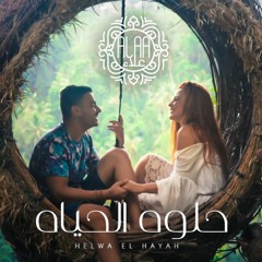 Ahmed Alaa - Helwa El Hayah | 2018 | احمد علاء - حلوة الحياة