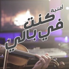 Amr Diab - Kont Fe Baly (Violin By Ehab Sami)