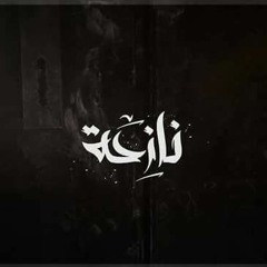 نازحة | Displaced