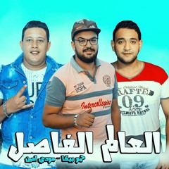 مهرجان  العالم الفاصل  حمو بيكا - مودي امين - كلمات الشاعر الفاجر - توزيع فيجو الدخلاوي 2019