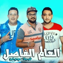 مهرجان حمو بيكا العالم الفاصل