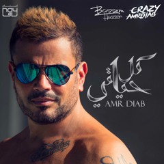 Amr Diab - Bahebak Ana (Audio عمرو دياب - بحبك أنا (كلمات