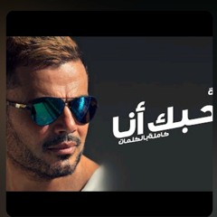 Amr Diab - Bahebak ana بحبك انا عمرو دياب