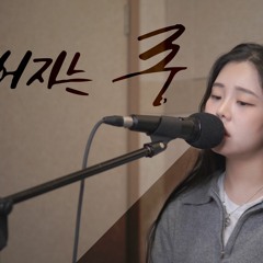 헤어지는 중-펀치 cover 주영스트