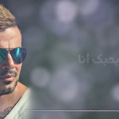 Amr Diab - Bahebak Ana عمرو دياب - بحبك أنا(MP3_128K).mp3