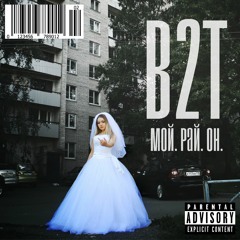 В2Т - Анти Лав