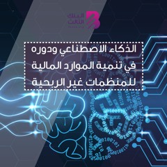 الذكاء الاصطناعي ودوره في تنمية الموارد المالية للمنظمات غير الربحية