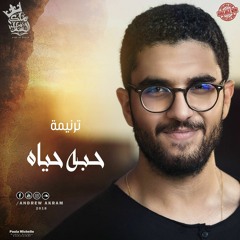 Andrew Akram || أندرو أكرم || حبه حياه