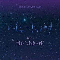청하 (CHUNG HA) - 너였나 봐 (It's You) [여우각시별 - Where Stars Land OST Part 1]