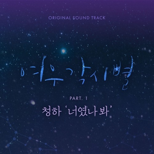 청하 (CHUNG HA) - 너였나 봐 (It's You) [여우각시별 - Where Stars Land OST Part 1]