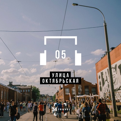 Улица Октябрьская - Аудиогид (by 34travel)